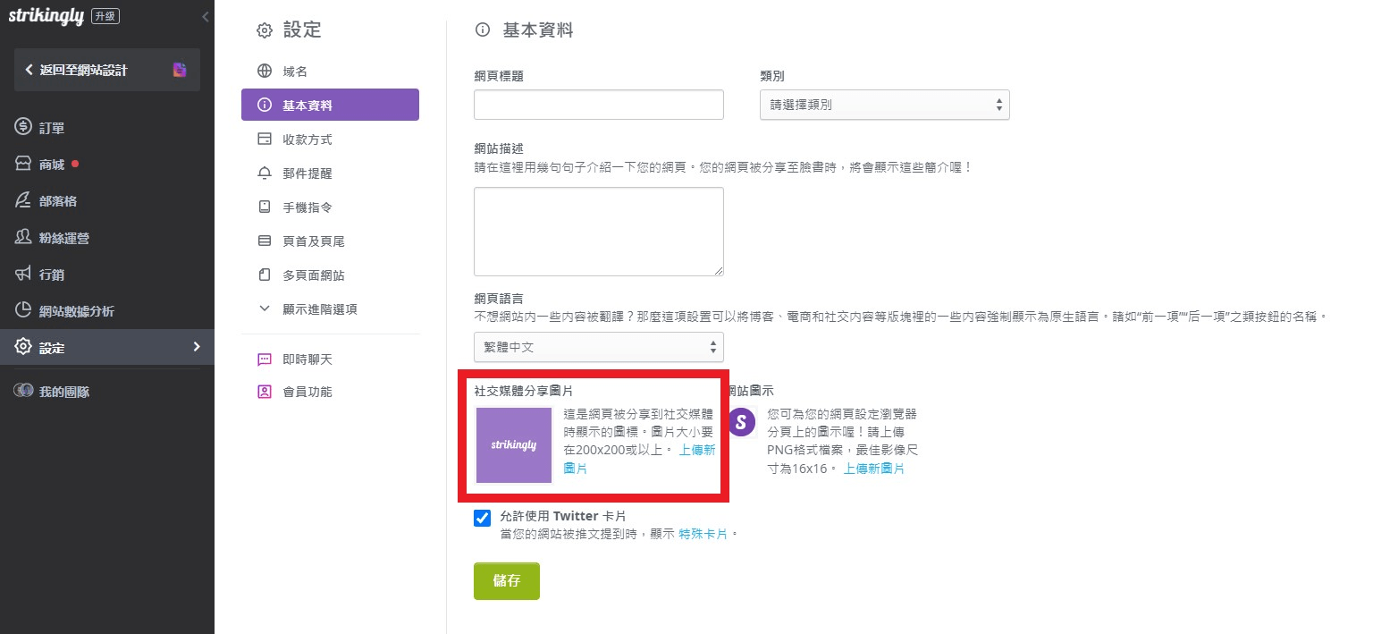 在Strikingly上發布社交媒體分享圖片 在Strikingly上發布社交媒體分享圖片